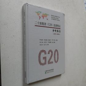 二十国集团（G20）经济热点分析报告（2017~2018）全新未开封