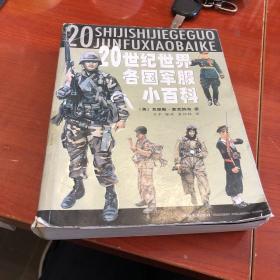 20世纪世界各国军服小百科