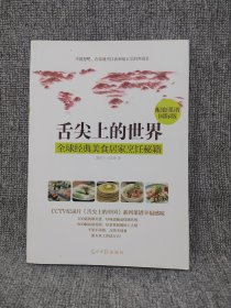 舌尖上的世界：全球经典美食居家烹饪秘籍