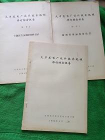 火力发电厂设计技术规程修订综合报告
