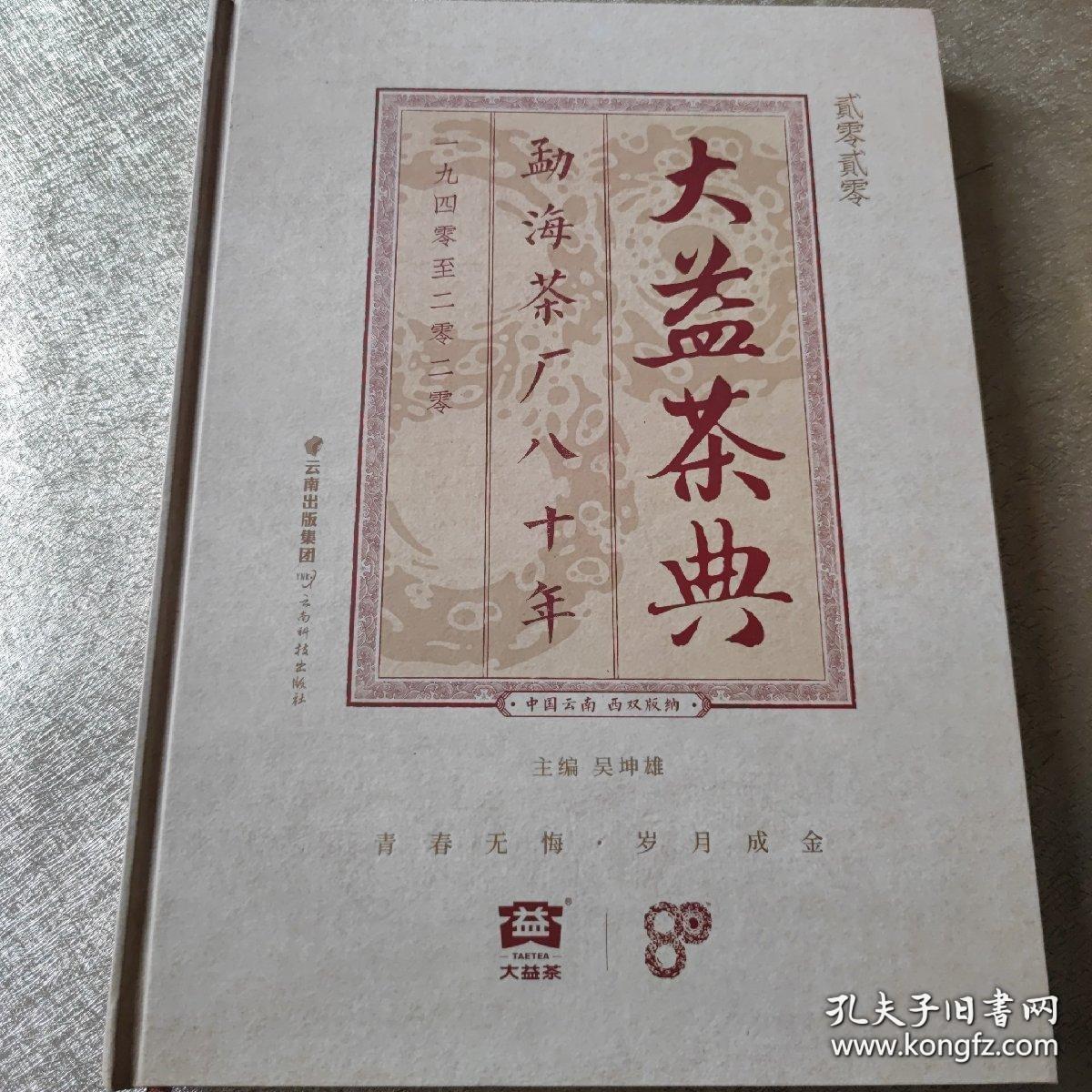 大益茶典