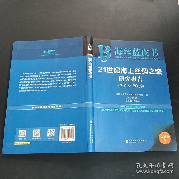 海丝蓝皮书：21世纪海上丝绸之路研究报告（2018~2019）