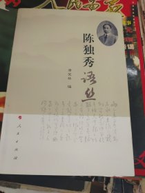 陈独秀语丝（唐宝林签名本）