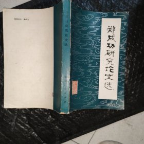 郑成功研究论文选