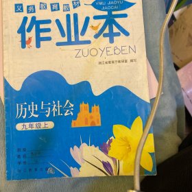 历史与社会作业本. 九年级上