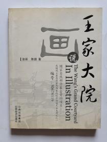 画说王家大院