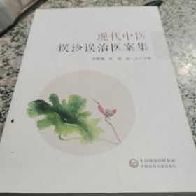 现代中医误诊误治医案集