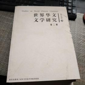 世界华文文学研究第二辑

书脊和封面有墨迹 有破损但不影响阅读具体品相可看图片