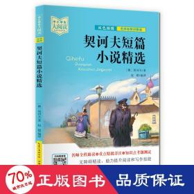 契诃夫短篇小说精选（双色插图版+名师视频讲解）五-九年级-中小学生大阅读经典故事[11-15岁]