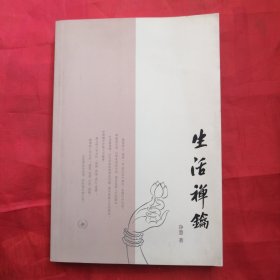 生活禅钥