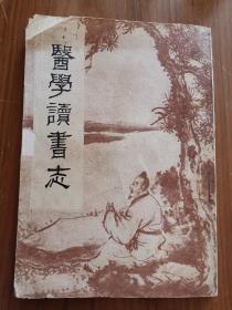 医学读书志