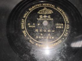 白光 香港大长城唱片 《绾不住的心》《雨笼河堤柳带烟》50年代初出版