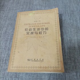 社会生活中的交换与权力