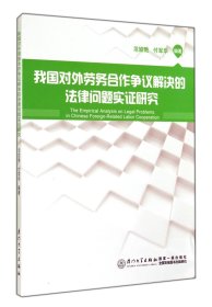 我国对外劳务合作争议解决的法律问题实证研究 范姣艳，付军华　著 9787561550380 厦门大学出版社