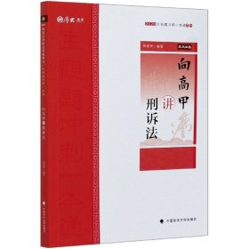 主观题冲刺一本通·向高甲讲刑诉法