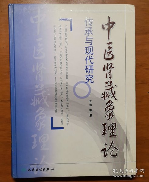 中医肾藏象理论传承与现代研究