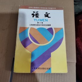 义务教育制初级中学教科书：语文 第六册