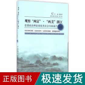 观察“两富”·“两美”浙江 思想政治理论课优秀社会实践报告3