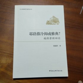 耶路撒冷抑或雅典？-（施特劳斯四论）