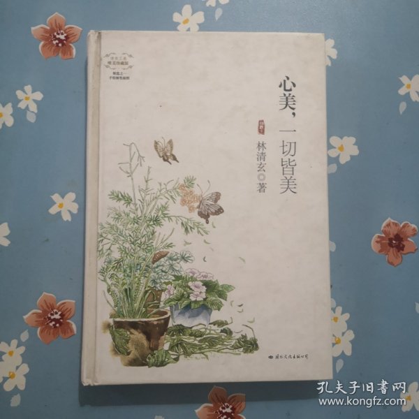 心美，一切皆美(精装唯美珍藏版)