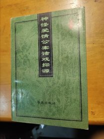 神怪爱情公案诸戏探源