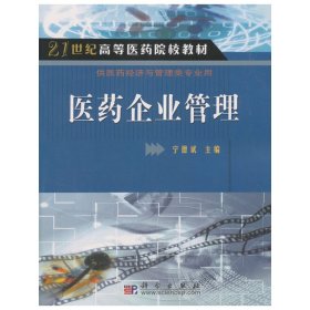 医药企业管理 9787030140364 宁德斌 科学出版社