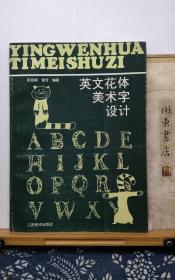 英文花体美术字设计   95年一版一印   品纸如图  书票一枚  便宜5元