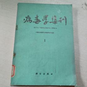 病毒学集刊 1