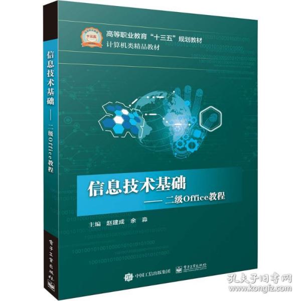 信息技术基础――二级Office教程