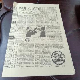 四月八邮刊：1995年5月20日总第二十期（共四版）