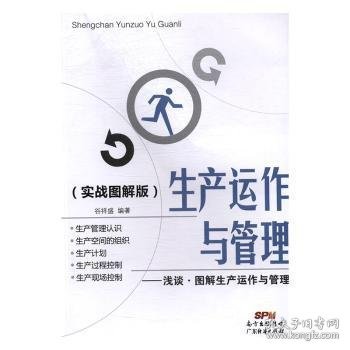 生产运作与管理（实战图解版）：浅谈·图解生产运作与管理