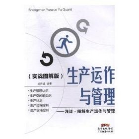 生产运作与管理（实战图解版）：浅谈·图解生产运作与管理