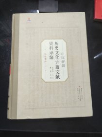 中国新疆历史文化古籍文献资料译编乌鲁木齐二