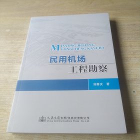民用机场工程勘察(库存正版新书)