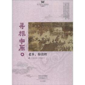 寻根中原:老乡你贵姓 中国历史 《大中原读本》丛书编委会编