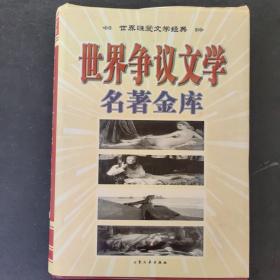 世界争议文学名著金库.世界性爱文学经典   上卷