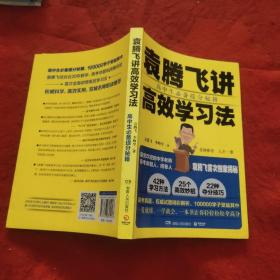 袁腾飞讲高效学习法：高中生必备提分秘籍