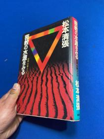 一九八四年讲谈社出版松本清张《密教水源》硬精装一册全，《松本清张 追寻密教之源：空海大师、中国与印度》 密教の水源をみる 空海·中国·インド ［講談社］松本清張（佛教）日文原版书