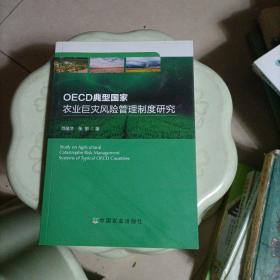 OECD典型国家农业巨灾风险管理制度研究.