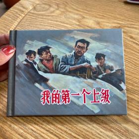 《我的第一个上级》50开精装，发全新未拆封