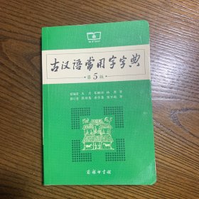 古汉语常用字字典（第5版）