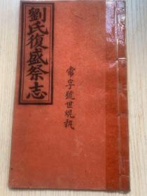 稀见清代木活字印刷本 浙江温州刘姓宗族合族互助会文献《刘氏复盛祭志》（刘渊潮浚公三房复盛祭志）光绪癸卯年夏月刻