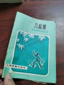 体育锻炼方法丛书,八段锦