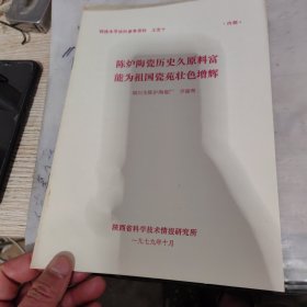 科技水平动向参考资料，陈炉陶瓷历史久原料富能为祖国瓷苑壮色增辉。1979年。陈炉陶瓷厂介绍，