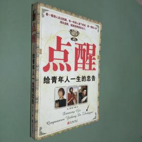 点醒：给青年人一生的忠告