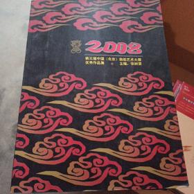 2008第三届中国北京剪纸艺术大展优秀作品集