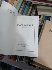 鄂尔多斯史志研究文稿第八册