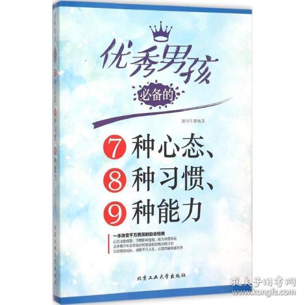 优秀男孩必备的7种心态、8种习惯、9种能力