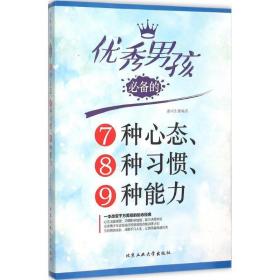 优秀男孩必备的7种心态、8种习惯、9种能力