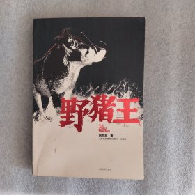 野猪王